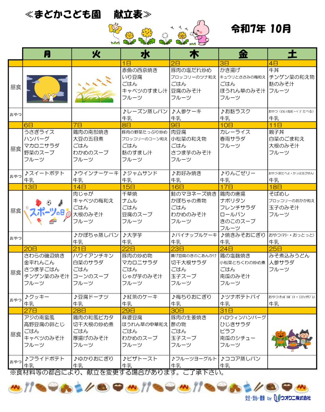 10月の献立