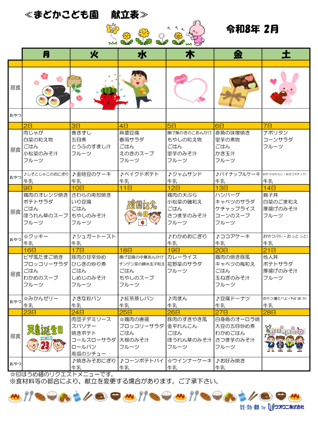 2月の献立