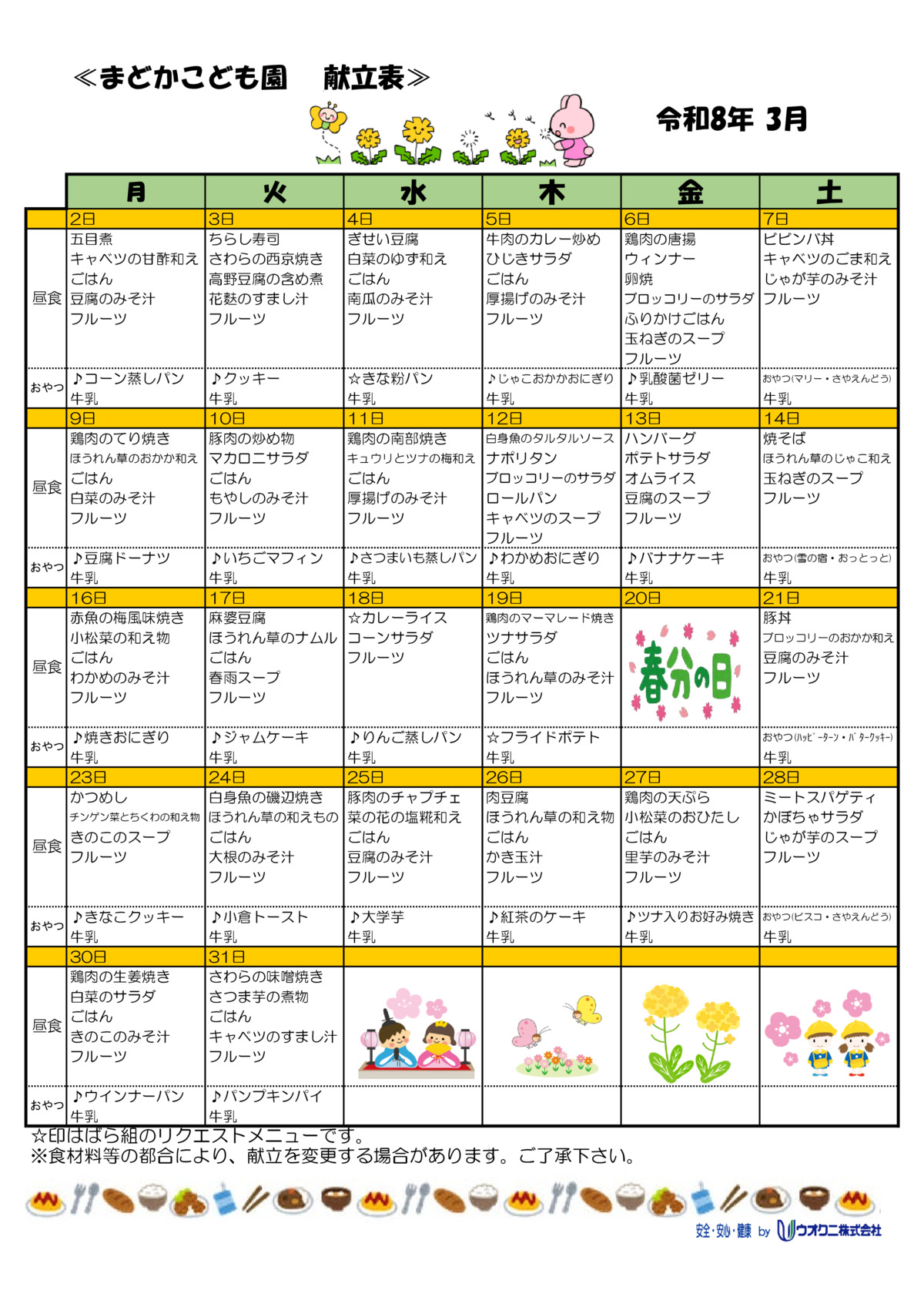 3月の献立