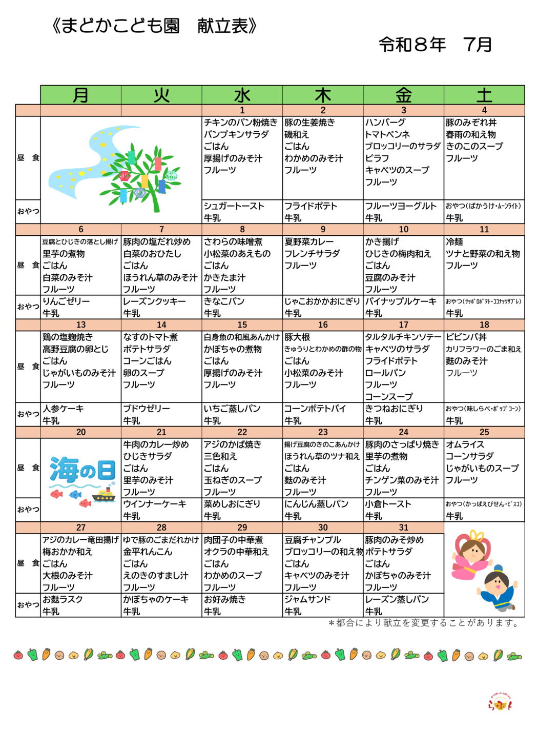 7月の献立